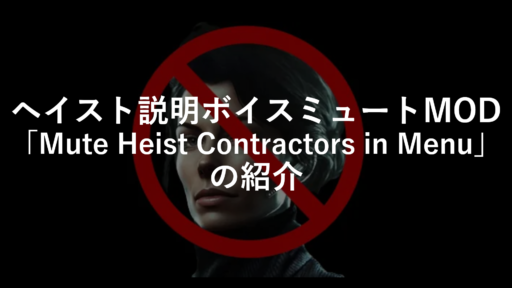 【PAYDAY 3】ヘイスト説明ボイスをミュート「Mute Heist Contractors in Menu」の紹介