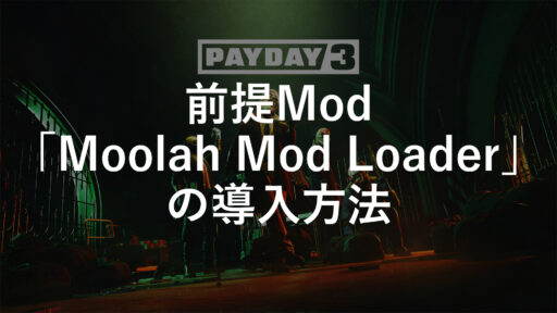 【PAYDAY3】Mod導入の前提Mod「Moolah Mod Loader」の導入方法