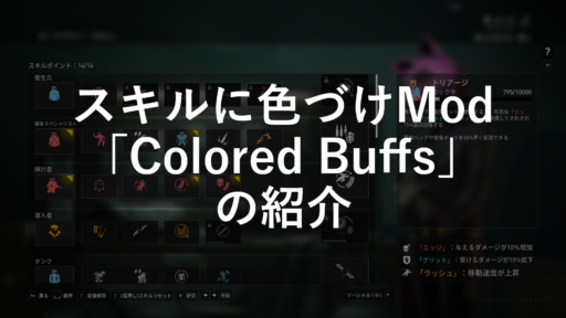 【PAYDAY 3】スキルに分かりやすく色付け①「Colored Buffs」の紹介