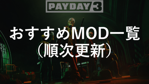 【PAYDAY3】おすすめMOD（順次更新）