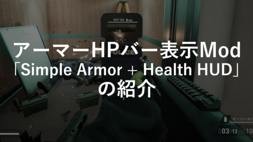 【PAYDAY 3】アーマーとHPバーを表示「Simple Armor + Health HUD」の紹介