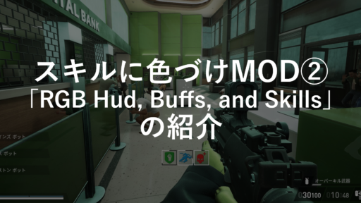 【PAYDAY 3】スキルに分かりやすく色付け②「RGB Hud, Buffs, and Skills」の紹介