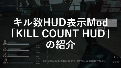 【PAYDAY 3】キル数をHUDに表示MOD「KILL COUNT HUD」の紹介